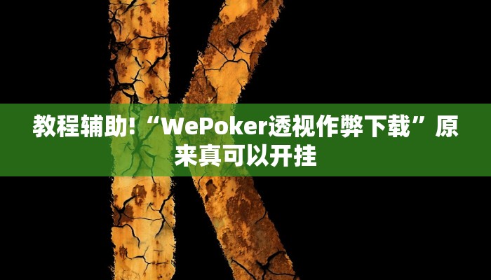 教程辅助!“WePoker透视作弊下载”原来真可以开挂