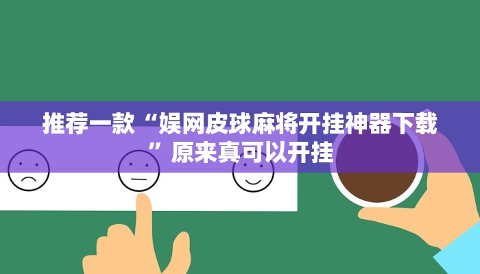 推荐一款“娱网皮球麻将开挂神器下载”原来真可以开挂