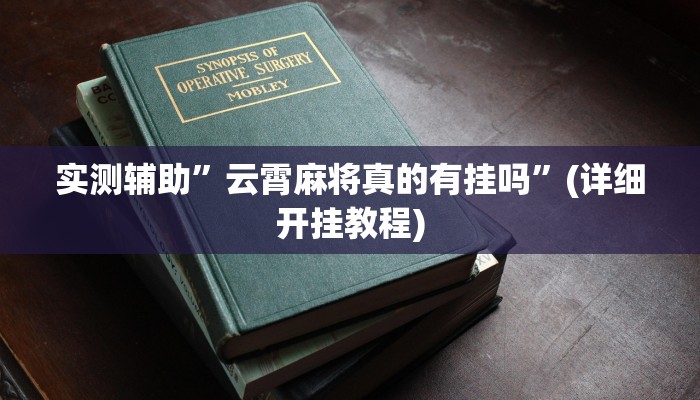 实测辅助”云霄麻将真的有挂吗”(详细开挂教程)