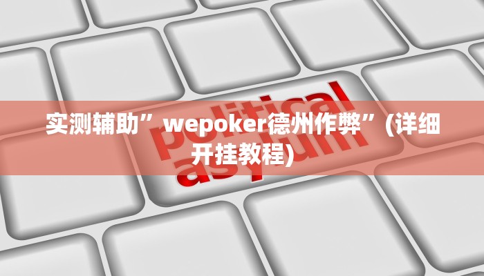实测辅助”wepoker德州作弊”(详细开挂教程)
