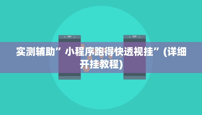实测辅助”小程序跑得快透视挂”(详细开挂教程)