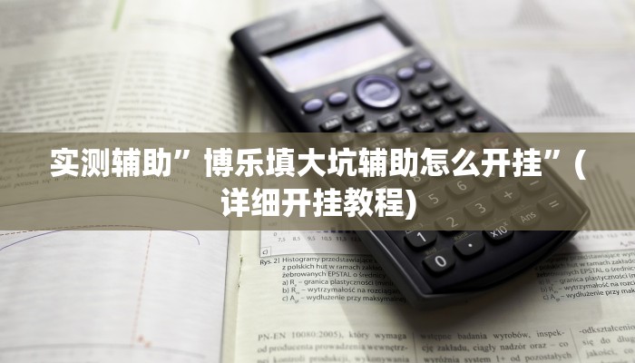 实测辅助”博乐填大坑辅助怎么开挂”(详细开挂教程)