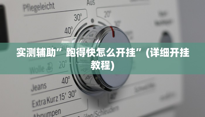 实测辅助”跑得快怎么开挂”(详细开挂教程)