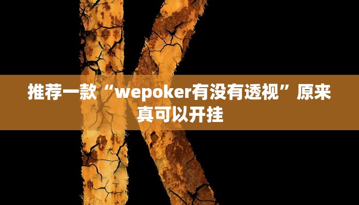 推荐一款“wepoker有没有透视”原来真可以开挂