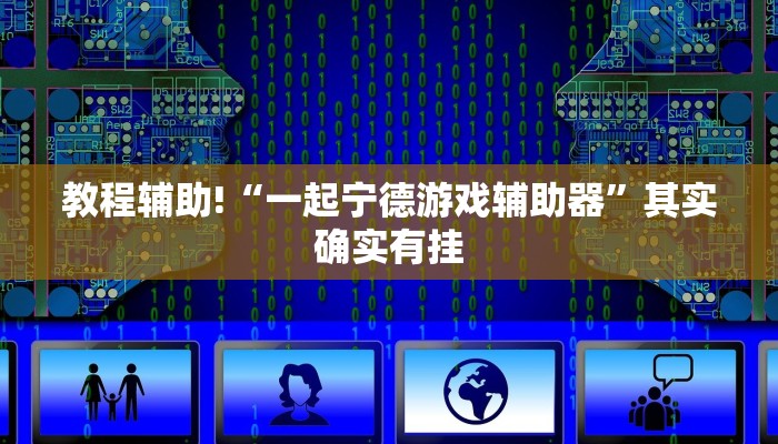 教程辅助!“一起宁德游戏辅助器”其实确实有挂