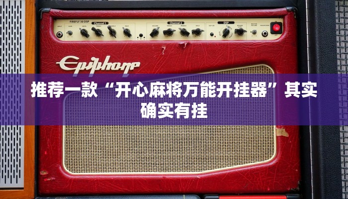 推荐一款“开心麻将万能开挂器”其实确实有挂