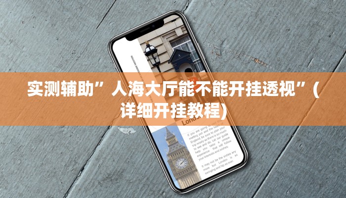 实测辅助”人海大厅能不能开挂透视”(详细开挂教程)