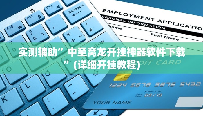 实测辅助”中至窝龙开挂神器软件下载”(详细开挂教程)