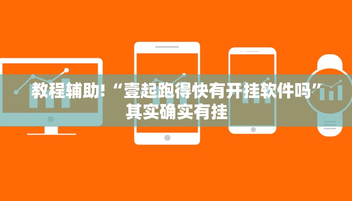 教程辅助!“壹起跑得快有开挂软件吗”其实确实有挂