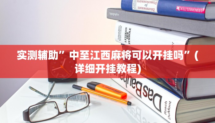 实测辅助”中至江西麻将可以开挂吗”(详细开挂教程)