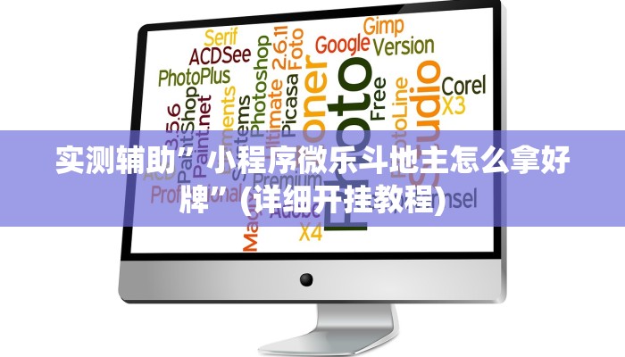 实测辅助”小程序微乐斗地主怎么拿好牌”(详细开挂教程)