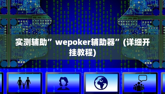 实测辅助”wepoker辅助器”(详细开挂教程)