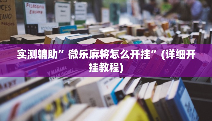 实测辅助”微乐麻将怎么开挂”(详细开挂教程)