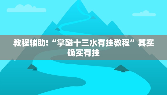 教程辅助!“掌酷十三水有挂教程”其实确实有挂