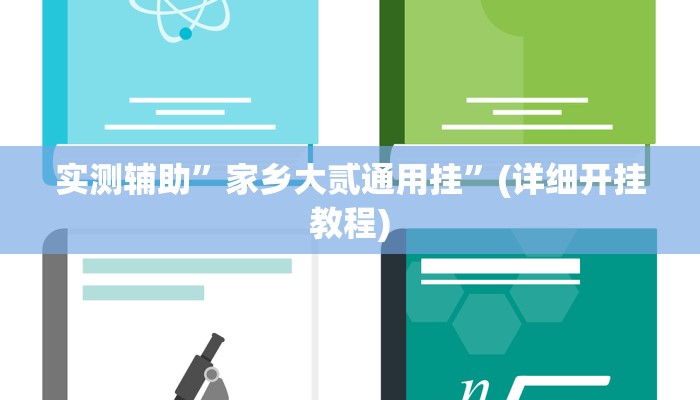 实测辅助”家乡大贰通用挂”(详细开挂教程)