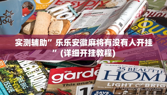 实测辅助”乐乐安徽麻将有没有人开挂”(详细开挂教程)