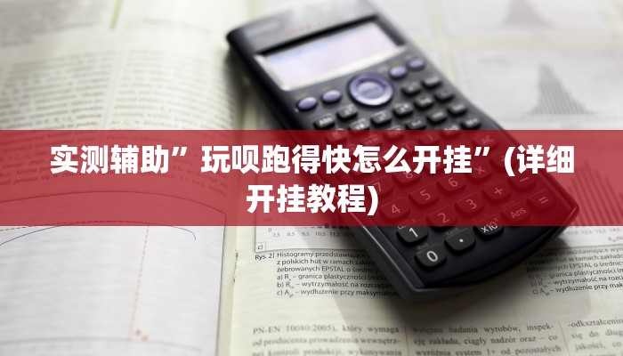 实测辅助”玩呗跑得快怎么开挂”(详细开挂教程)