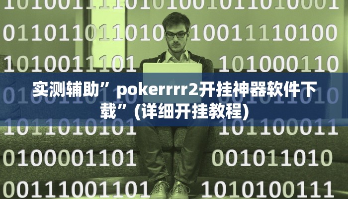 实测辅助”pokerrrr2开挂神器软件下载”(详细开挂教程)