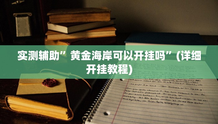 实测辅助”黄金海岸可以开挂吗”(详细开挂教程)