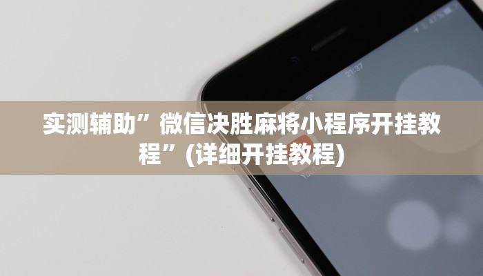实测辅助”微信决胜麻将小程序开挂教程”(详细开挂教程)