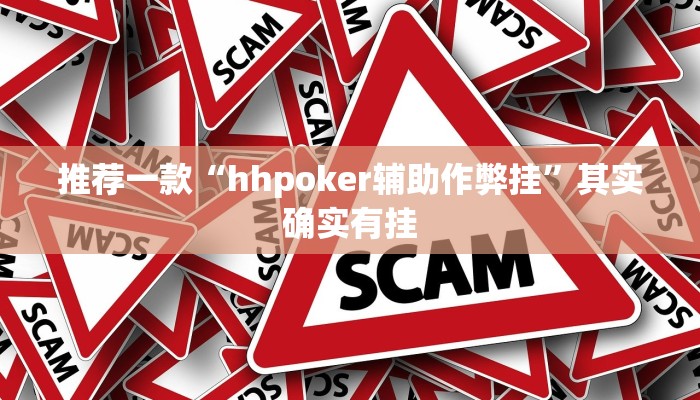 推荐一款“hhpoker辅助作弊挂”其实确实有挂