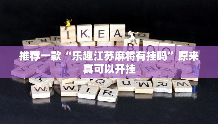 推荐一款“乐趣江苏麻将有挂吗”原来真可以开挂
