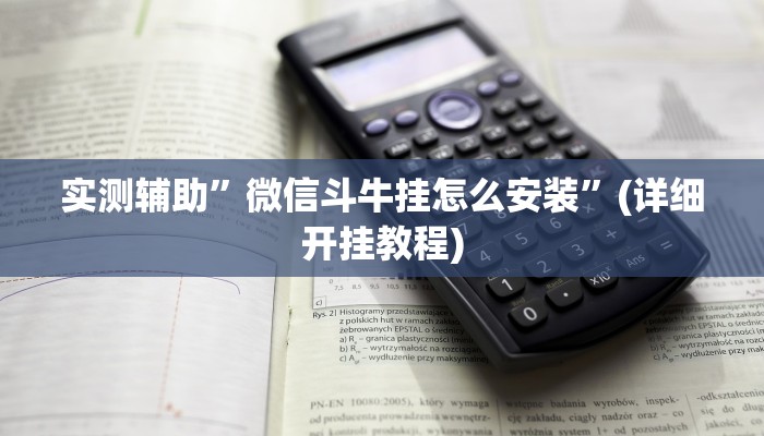 实测辅助”微信斗牛挂怎么安装”(详细开挂教程)