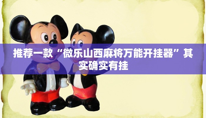 推荐一款“微乐山西麻将万能开挂器”其实确实有挂