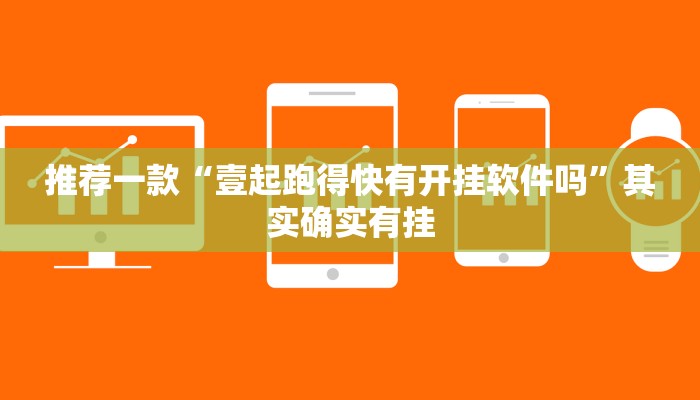 推荐一款“壹起跑得快有开挂软件吗”其实确实有挂
