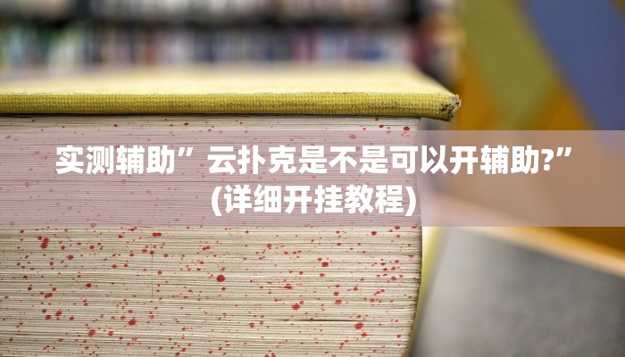 实测辅助”云扑克是不是可以开辅助?”(详细开挂教程)