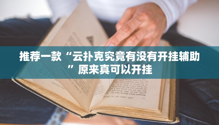 推荐一款“云扑克究竟有没有开挂辅助”原来真可以开挂