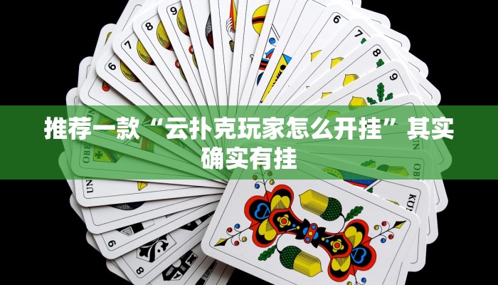 推荐一款“浙江麻将大厅可以开挂作弊吗”其实确实有挂