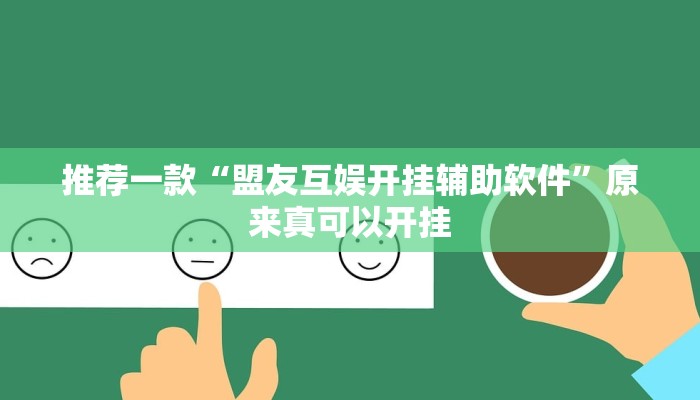 推荐一款“盟友互娱开挂辅助软件”原来真可以开挂