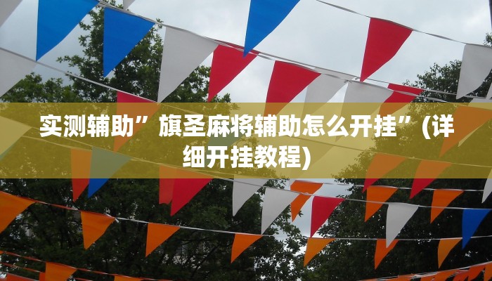 实测辅助”旗圣麻将辅助怎么开挂”(详细开挂教程)