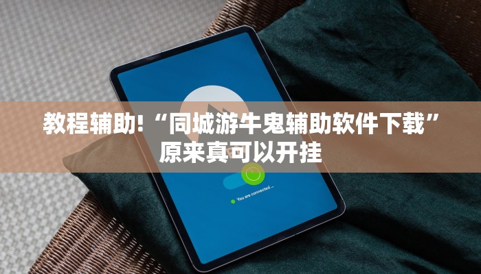 教程辅助!“同城游牛鬼辅助软件下载”原来真可以开挂