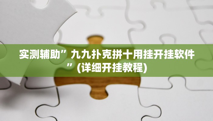 实测辅助”九九扑克拼十用挂开挂软件”(详细开挂教程)
