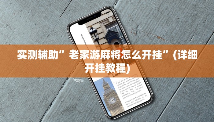 实测辅助”老家游麻将怎么开挂”(详细开挂教程)