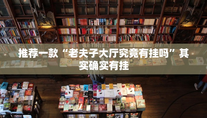 推荐一款“老夫子大厅究竟有挂吗”其实确实有挂