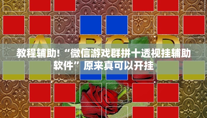 教程辅助!“微信游戏群拼十透视挂辅助软件”原来真可以开挂
