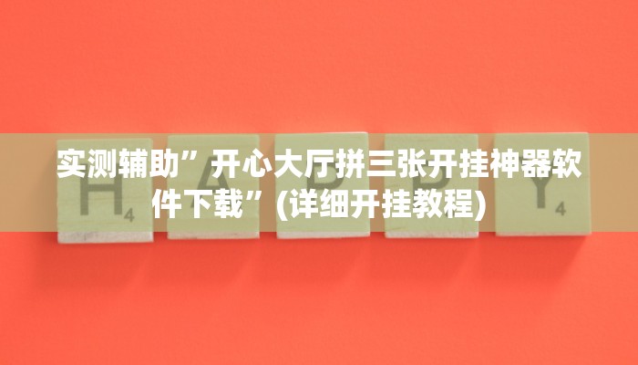实测辅助”开心大厅拼三张开挂神器软件下载”(详细开挂教程)