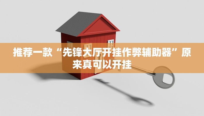 推荐一款“先锋大厅开挂作弊辅助器”原来真可以开挂
