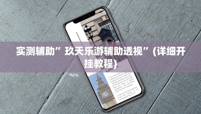 实测辅助”玖天乐游辅助透视”(详细开挂教程)