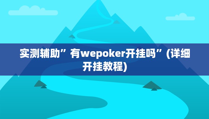 实测辅助”有wepoker开挂吗”(详细开挂教程)