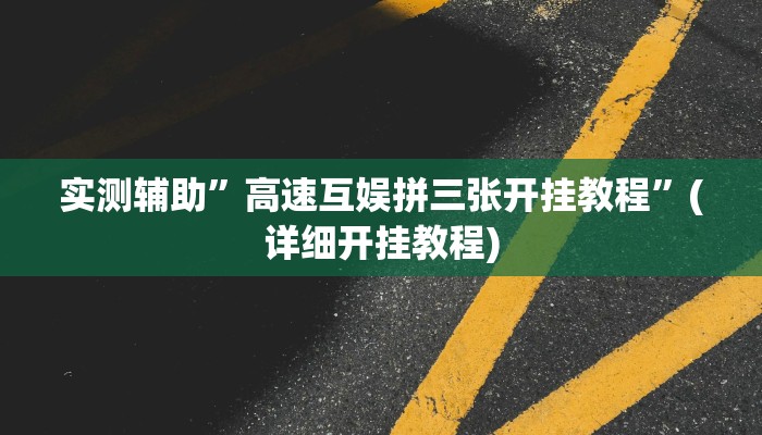 实测辅助”高速互娱拼三张开挂教程”(详细开挂教程)