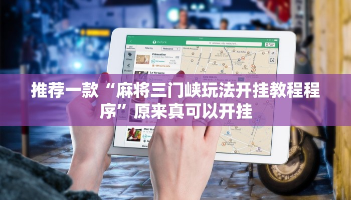 推荐一款“麻将三门峡玩法开挂教程程序”原来真可以开挂