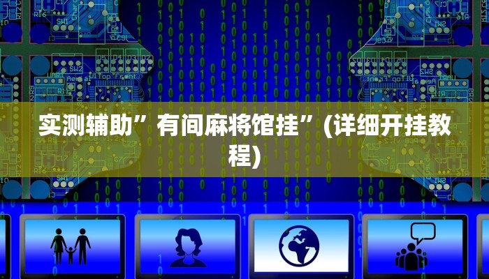实测辅助”有间麻将馆挂”(详细开挂教程)