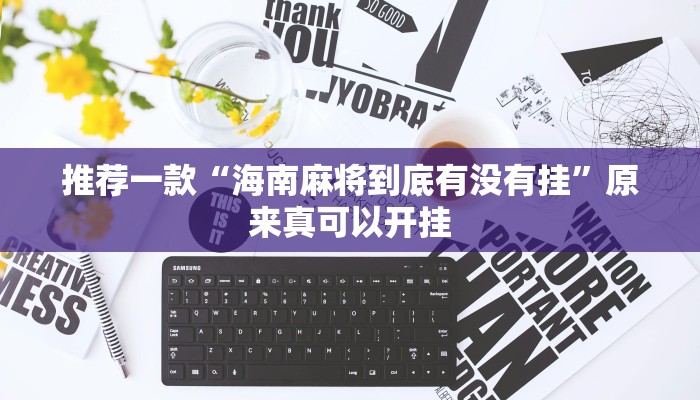 推荐一款“海南麻将到底有没有挂”原来真可以开挂