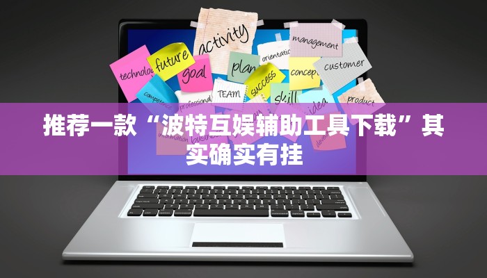 推荐一款“波特互娱辅助工具下载”其实确实有挂
