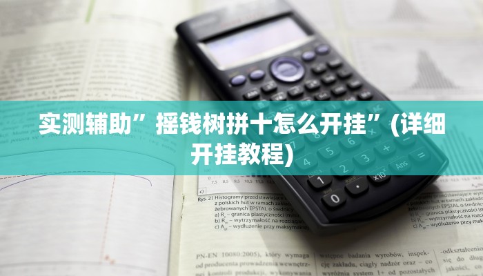 实测辅助”摇钱树拼十怎么开挂”(详细开挂教程)