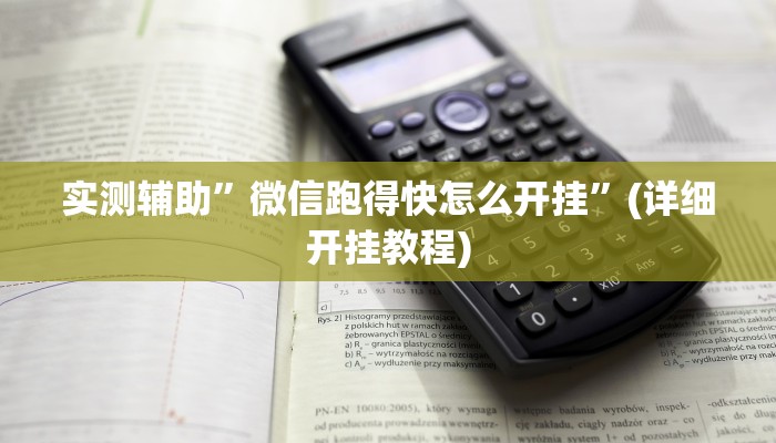 实测辅助”微信跑得快怎么开挂”(详细开挂教程)